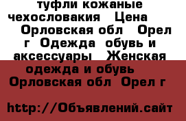 туфли кожаные чехословакия › Цена ­ 450 - Орловская обл., Орел г. Одежда, обувь и аксессуары » Женская одежда и обувь   . Орловская обл.,Орел г.